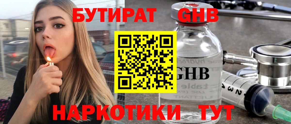 Пятигорск  БУТИРАТ бутандиол  Вход с VPN 
