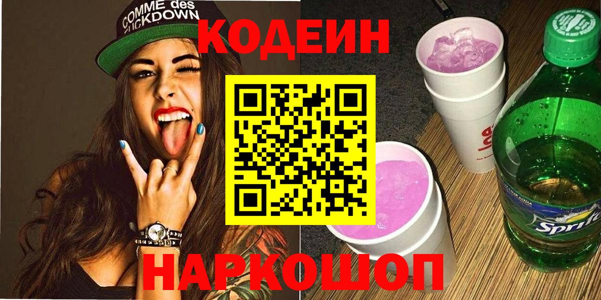 Кодеиновый сироп Lean Purple Drank Пятигорск